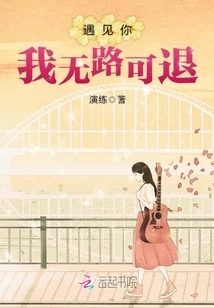 When I Meet You, I Have No Way Out