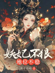 The Status of the Demon Concubine Buhen is Unstable