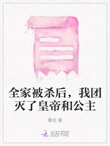 After the Whole Family Was Killed, Our Group Killed the Emperor and the Princess