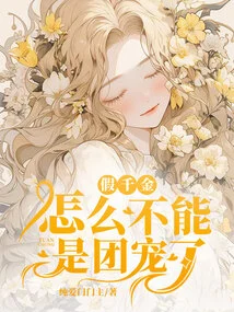 Why Can't the Fake Daughter Be the Group Favorite?