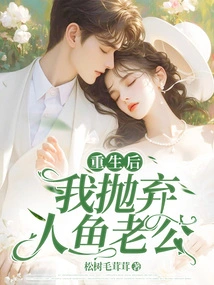 After Rebirth, I Abandoned My Mermaid Husband