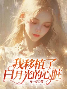 I Transplanted Bai Yueguang's Heart