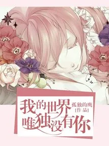 My World is the Only One Without You