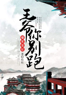 Hilarious Concubine: Prince, Don't Run Away