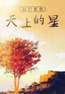 We Are All Stars in the Sky