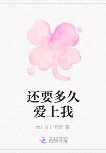 How Long Will it Take to Fall in Love with Me