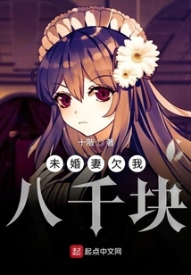 My Fiancée Owes Me Eight Thousand Yuan