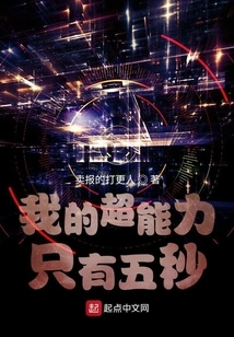 My Superpower is Only for Five Seconds