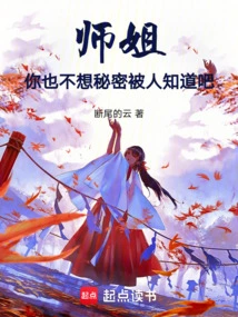 Senior Sister, You Don't Want Your Secret to Be Known, Right?