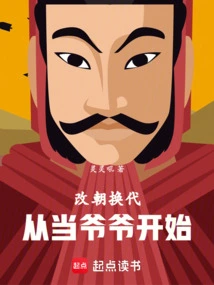 Changing Dynasties Starts with Becoming a Grandfather