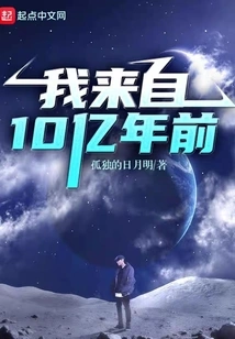 I Come from a Billion Years Ago