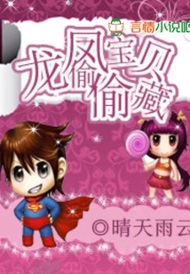 Dragon and Phoenix Baby Secretly Hide