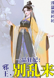 The First-grade Mad Concubine: Evil King, Don't Mess Around