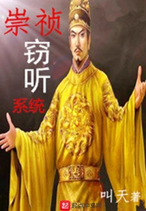 Chongzhen Eavesdropping System