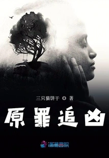 Pursuing the Original Sin