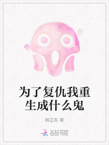 What the Hell Am I Going to Be Reincarnated into for Revenge?