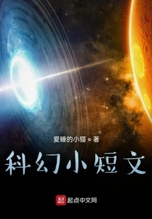 Science Fiction Short Essay