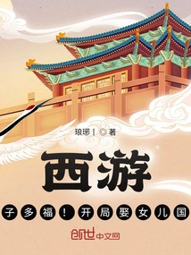 Journey to the West: Many Children, Many Blessings! Marry the Daughter of the King at the Beginning