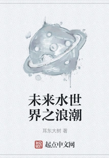 The Wave of Future Water World