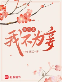 I Will Not Be a Concubine When I Am Reborn