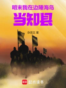 Late Ming Dynasty: I Was a Magistrate on a Border Island