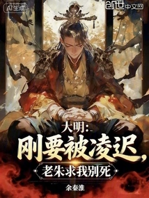 Daming: Just When I Was About to Be Beaten, Lao Zhu Begged Me Not to Die