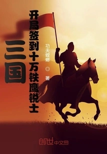 Three Kingdoms: 100,000 Iron Eagle Ruins Signed at the Beginning