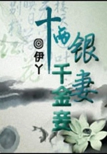 A Wife with Ten Taels of Silver and a Concubine with a Thousand Gold Coins