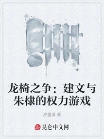 The Battle for the Dragon Throne: the Power Game between Jianwen and Zhu Di