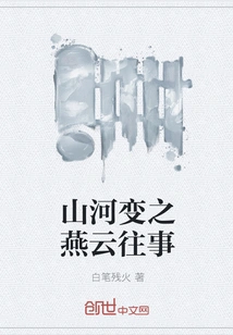 Changes in Mountains and Rivers: the Past of Yanyun