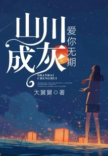 The Mountains and Rivers Turn to Ashes, I Love You Forever