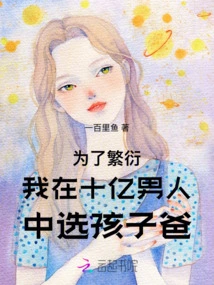 About Choosing Your Child's Father