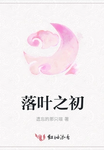 The Beginning of Falling Leaves