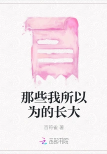 Those Things I Thought Grew Up