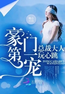 The No. 1 Favorite of Wealthy Families: Mr. President, Play with Your Heartbeat