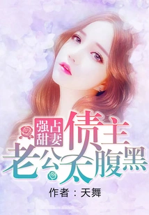 Forcibly Seizing a Sweet Wife: the Creditor's Husband is Too Sinister