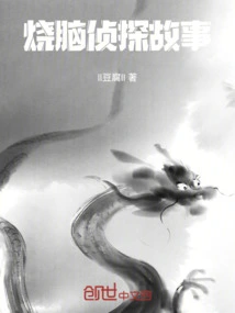 Brain-burning Detective Story