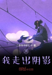 When I Step Out of the Shadows