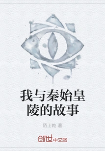 My Story with Qin Shihuang's Mausoleum