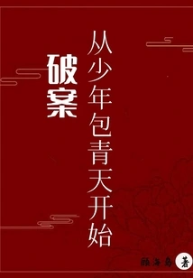 Solving the Case: Starting from the Young Bao Qingtian