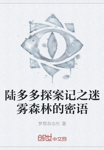 Lu Duoduo's Detective Story: the Secret Words of the Misty Forest