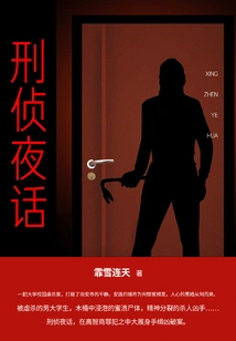 Criminal Investigation Night Talk