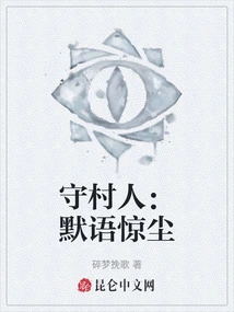 Village Guardian: Silent Words Startling the Dust