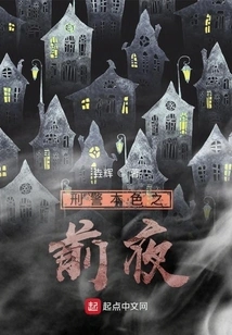 The Night Before the True Colors of a Detective