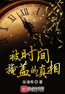 The Truth Hidden by Time