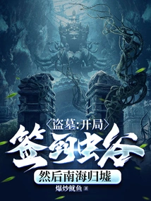 Tomb Robbery: Sign in to Worm Valley at the Beginning, Then Return to South China Sea