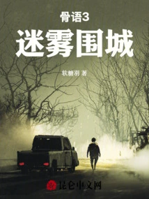 Bone Talk 3: Mist Siege