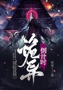 Adventure Live: Weird Countdown