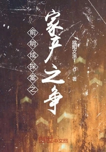 Yu Mingcheng Investigates the Family Property Dispute