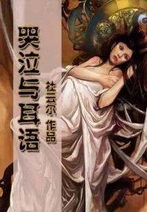 Crying and Whispering